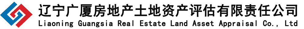 辽宁广厦房地产土地资产评估有限责任公司